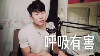 莫文蔚 - 呼吸有害 ( Cover by 黃凱逸 Zelos Wong Hoi Yat )