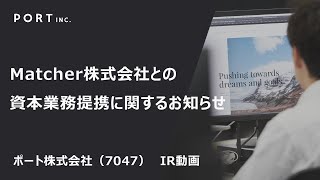 Matcher株式会社との資本業務提携契約の締結に関するお知らせ（2024.2.29）