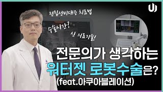 양승우 원장- 전립선 비대증 워터젯 로봇수술! 전문의의 평가는?