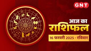 Aaj Ka Rashifal 16 February 2025: सभी राशियों के लिए कैसा रहेगा आज का दिन | Horoscope Today