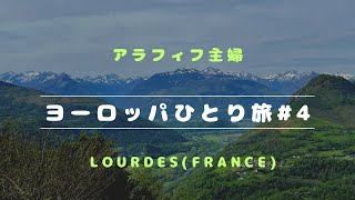 【フランス・スペインひとり旅#4】初めてのルルド/前編～ケーブルカー乗車でハイキング気分