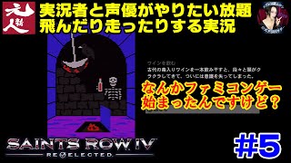 【セインツロウ4】実況者と声優、ぶっとびアクションに臨む #5