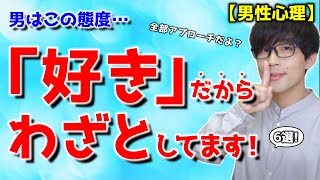 男が好きな女性を射止めたくてわざとしてる６つの事！【脈ありサイン】