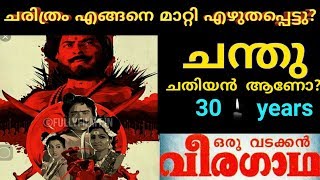 ചരിത്രം മാറ്റിമറിച്ച 30 വർഷങ്ങൾ. Oru vadakkan veeragadha | how M.T changed chathian chandhu in movie