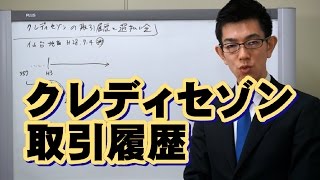 クレディセゾンの取引履歴と過払い金／厚木弁護士ｃｈ・神奈川県