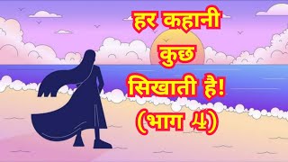 नॉन स्टॉप हिंदी कहानियां🔥 (भाग 4) | हर कहानी कुछ सिखाती है | नैतिक कहानियां | Hindi Moral Stories