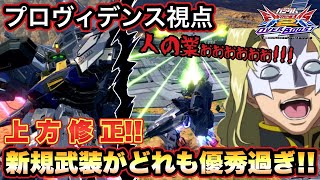 【EXVS2OB実況】上方修正！新規武装や新覚醒技追加で扉が開いちゃった！！【プロヴィデンス視点】【オーバーブースト】【オバブ】