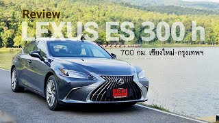 รีวิว LEXUS ES300h ลองนั่ง+ลองขับ ทางไกล สัมผัสความแรง นุ่ม เงียบ ในสไตล์ที่เป็นเอกลักษณ์เฉพาะตัว!