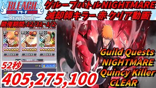 [ブレソル]1224 グループバトルNIGHTMARE 滅却師キラー 赤 クリア動画  12/31~1/2  Guild Quests clear[BLEACH Brave Souls]