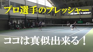 【明日から出来る】テニス プロ選手のプレッシャー、ココは真似出来る！