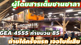 ผู้โดยสารเต็มชานชาลา GEA 4555 ขบวน85 ครั้งแรก ถึงขั้นเปลี่ยนโบกี้ #train #รถไฟ