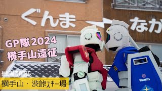 志賀高原◆GP隊 横手山遠征 2024【 Slope Report at Yokoteyama-Shibutoge ski resort】