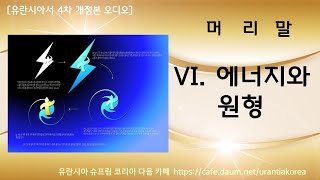 유란시아서 4차 개정본 오디오 - 0. 머리말 : 6. 에너지와 원형