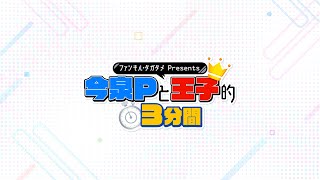 ファンキル・タガタメPresents『今泉Pと王子的3分間』　#431