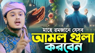 মাহে রমজানে যেসব আমল গুলা করবেন | ক্বারী শামীম রেজা আল ক্বাদেরি-Qari Shamim Reza Al Qaderi