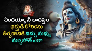 #ఏందయ్యా నీ చాదస్తం భక్తుడి కోరికను తీరడానికి నిన్ను నువ్వు మర్చిపోతే ఎలా #chaganti #lasyastories