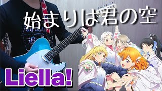 始まりは君の空 / Liella! ギターで弾いてみた！【ラブライブ！スーパースター!!】