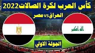مباراة العراق ومصر في كأس العرب لكرة الصالات