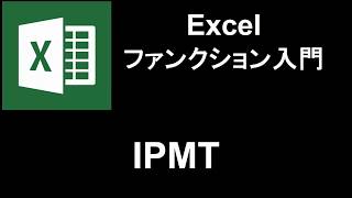 Excel ファンクション入門  レッスン102 IPMT