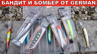 Воблера Bandit и Bomber от German. Воблера для Троллинга German на Судака. Рыбалка Обзор Рыбака