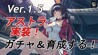 【ゼンゼロ】Ver1.5アストラ実装！ガチャ＆育成やる！ 毎日配信Day159【ゼンレスゾーンゼロ】