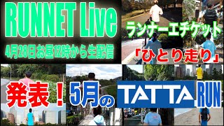 【RUNNET Live】4月28日（火）発表！5月のTATTA RUN〜ますます安全に「ひとり走り」さつき RUN〜