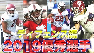 【アメフトプレー集】関西リーグ個人成績上位選手④〜ディフェンス編〜