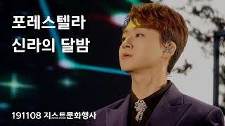 Forestella | 신라의 달밤 | 조민규 F [포레스텔라 191108 지스트문화행사]