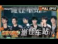 FULL《密室大逃脱6 大神版》第10期 诡怪车站（下）：文韬曹恩齐黄子弘凡水管三人组伪装大成功 何运晨松弛感拉满见床就躺 | Great Escape S6 EP10 | MangoTV