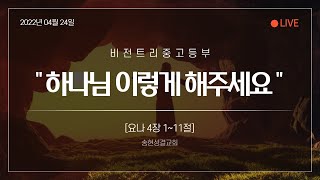 송현성결교회 비전트리 중고등부 주일예배 [2022.04.24.]