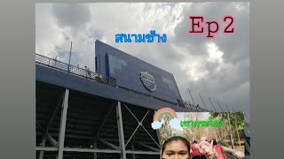 [ep2]​ เขากระโดง\u0026สนามช้าง จ.บุรีรัมย์​ (ไปทัศนศึกษา)​