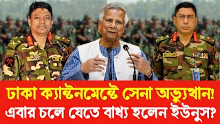 ঢাকা ক্যান্টনমেন্টে সেনা অভ্যুত্থান! এবার চলে যেতে বাধ্য হলেন ইউনুস? Golam Maula Rony