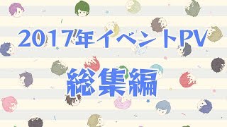 イベントPV〜2017年総集編〜【スタンドマイヒーローズ】