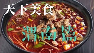 天下美食 渭南篇