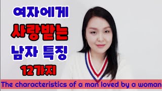 여자에게 사랑받는 남자 특징 12가지 The characteristics of a man loved by a woman (With English Subtitles)