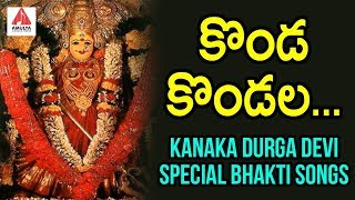 Konda Kondala Devotional Song | Vijayawada Kanaka Durga Telugu Songs | Amulya Audios And Videos