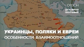 Еврейский взгляд: Украинцы, Поляки и Евреи. Особенности взаимоотношений. Гость Петр Октаба