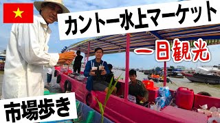 春節ベトナム旅Vol.4 カントーの水上マーケットと市場歩き（2023年1月）