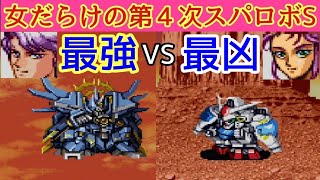 【ドキッ、女だらけの第4次スパロボS】　ネオグランゾン vs GP-02Aサイサリス