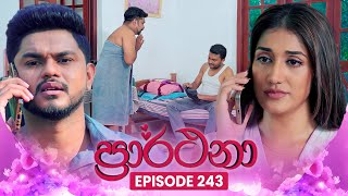 Prarthana (ප්‍රාර්ථනා) | Episode 243 | 27th February 2025