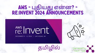 AWS - புதியது என்ன? Reinvent 2024 Announcements