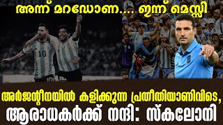 അർജന്റീനയിൽ കളിക്കുന്ന പ്രതീതിയാണിവിടെ, ആരാധകർക്ക് നന്ദി: സ്കലോനി | Argentina vs Australia