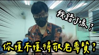 【凡清下課課】你懂不懂得敬老尊賢?