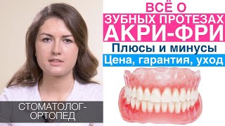 Зубные протезы АКРИ-ФРИ - преимущества, изготовление, гарантия, уход за зубными протезами акри-фри