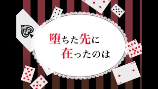 【クトゥルフ神話TRPG】人の作ったキャラで行く『堕ちた先に在ったのは』