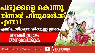 പശു മാംസം അരുത് കാരണം ഇതാ ! പശുവിനെന്താ ഇത്ര പ്രധാനം ഹിന്ദു ധർമത്തിൽ |Goraksha Dhaemarasha|HINDU