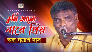 অন্ধ নরেশ দাস | তুমি জানো নারে প্রিয় | বিজয় বিচ্ছেদ | Nores Das | Tomi Jano Nare Priyo | SSK