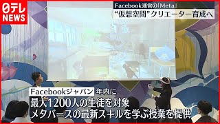 【最先端】Facebook運営の「Meta」  日本で“仮想空間特化”クリエーター育成へ