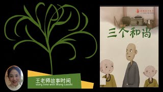 王老师故事时间 Mandarin Read Aloud - 三个和尚 Three Monks