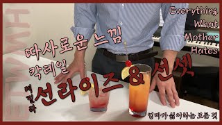 날이 찹다!! 뭐 따뜻한거 없나?? - 칵테일 데낄라 선라이즈(TequilaSunrise) \u0026 데낄라 선셋(TequilaSunset)